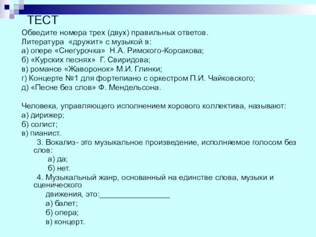 ТЕСТ Обведите номера трех (двух) правильных ответов. Литература «дружит» с музыкой