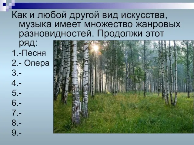 Как и любой другой вид искусства, музыка имеет множество жанровых разновидностей.