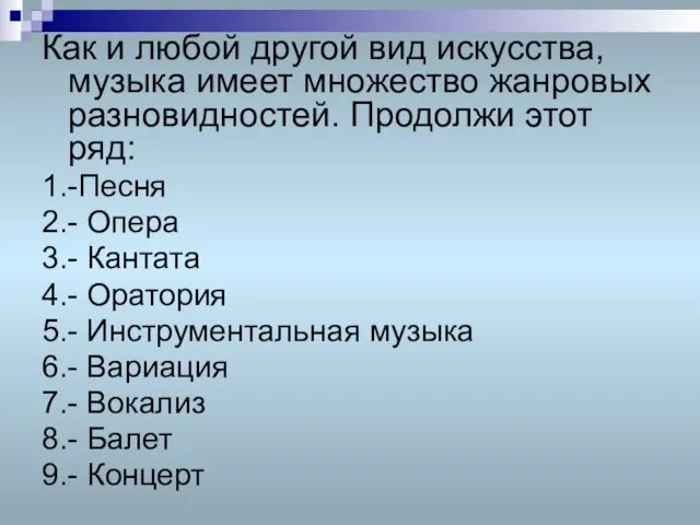 Как и любой другой вид искусства, музыка имеет множество жанровых разновидностей.