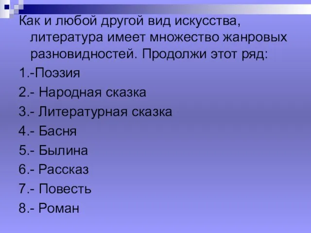 Как и любой другой вид искусства, литература имеет множество жанровых разновидностей.