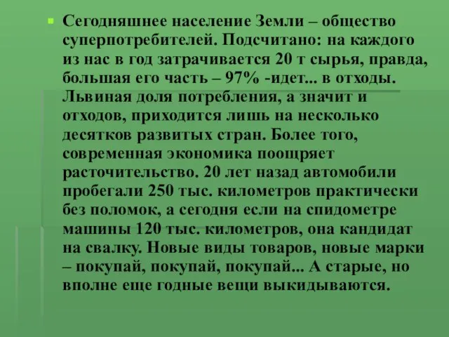 Сегодняшнее население Земли – общество суперпотребителей. Подсчитано: на каждого из нас