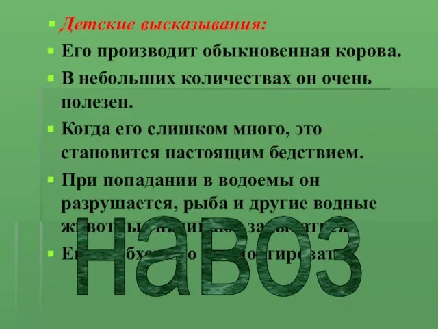 Детские высказывания: Его производит обыкновенная корова. В небольших количествах он очень