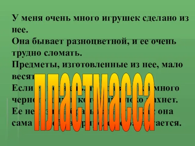 У меня очень много игрушек сделано из нее. Она бывает разноцветной,