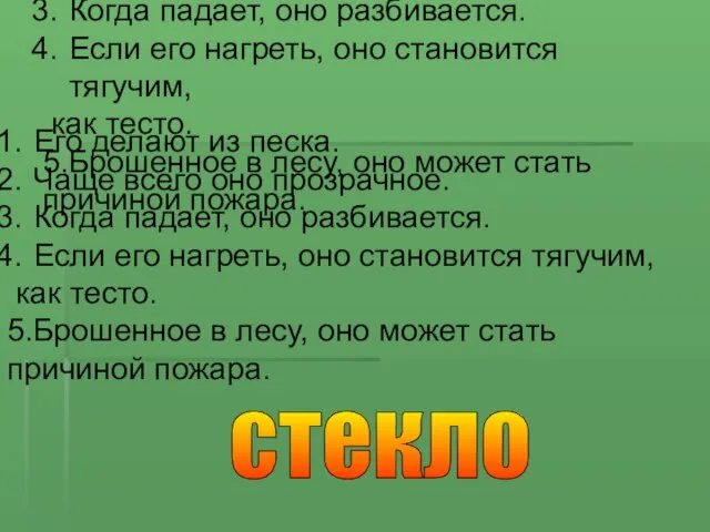 Его делают из песка. Чаще всего оно прозрачное. Когда падает, оно