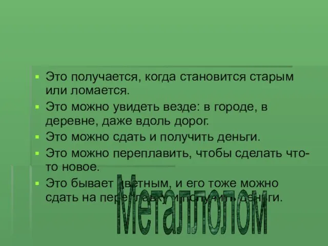 Это получается, когда становится старым или ломается. Это можно увидеть везде: