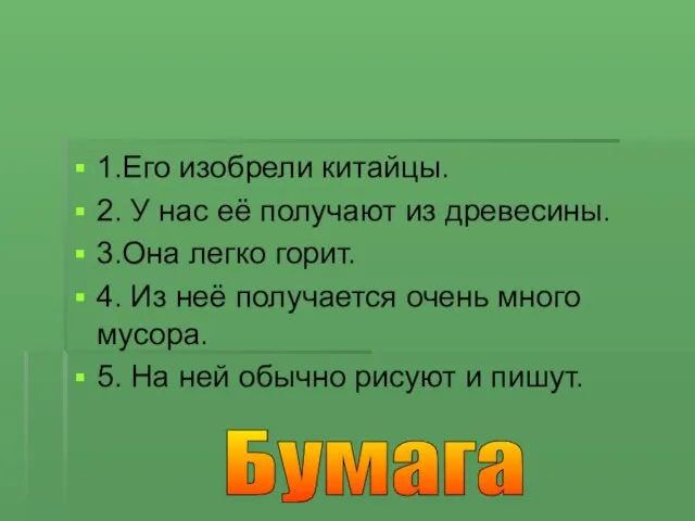 1.Его изобрели китайцы. 2. У нас её получают из древесины. 3.Она