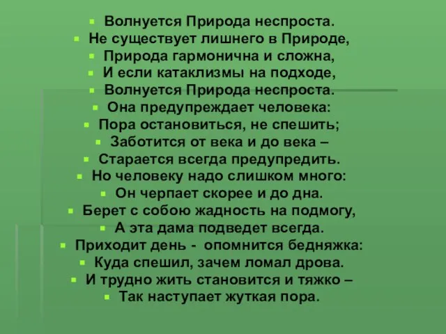 Волнуется Природа неспроста. Не существует лишнего в Природе, Природа гармонична и