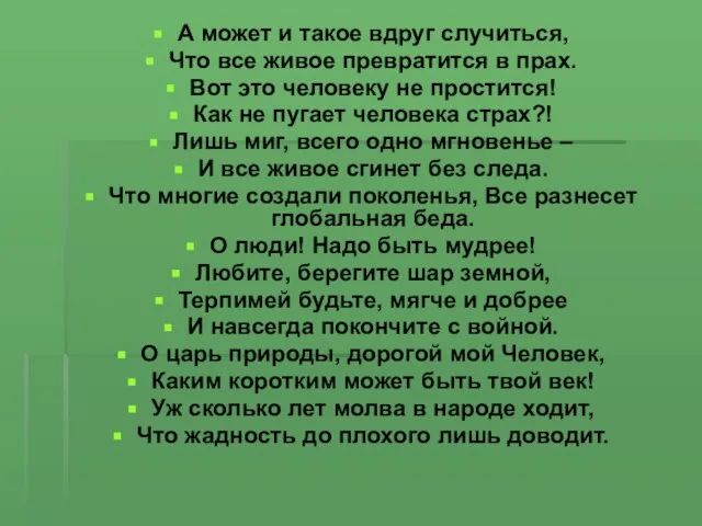 А может и такое вдруг случиться, Что все живое превратится в