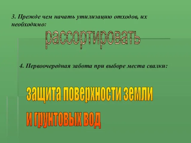 3. Прежде чем начать утилизацию отходов, их необходимо: 4. Первоочередная забота