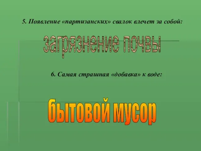 5. Появление «партизанских» свалок влечет за собой: 6. Самая страшная «добавка»