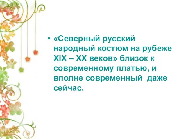 «Северный русский народный костюм на рубеже XIX – XX веков» близок