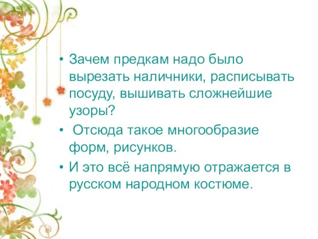 Зачем предкам надо было вырезать наличники, расписывать посуду, вышивать сложнейшие узоры?