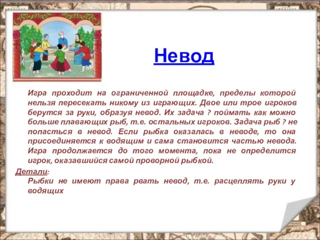 Невод Игра проходит на ограниченной площадке, пределы которой нельзя пересекать никому