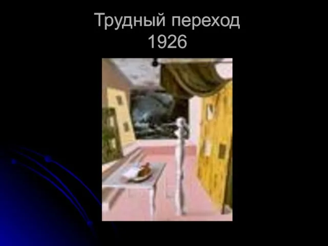 Трудный переход 1926