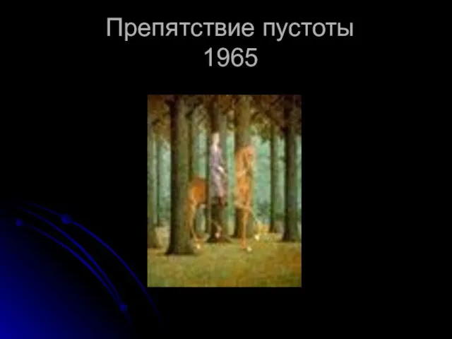 Препятствие пустоты 1965