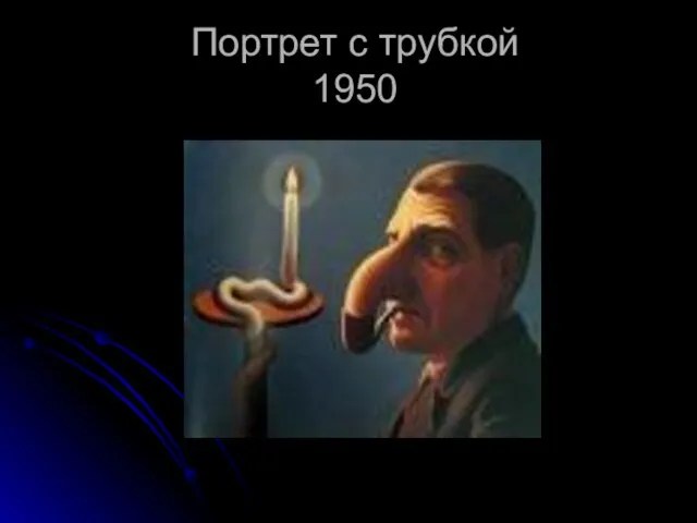 Портрет с трубкой 1950