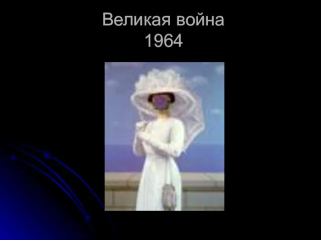 Великая война 1964