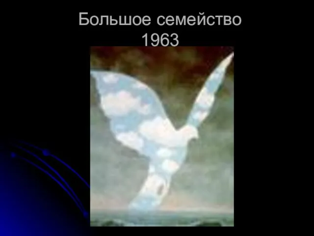 Большое семейство 1963