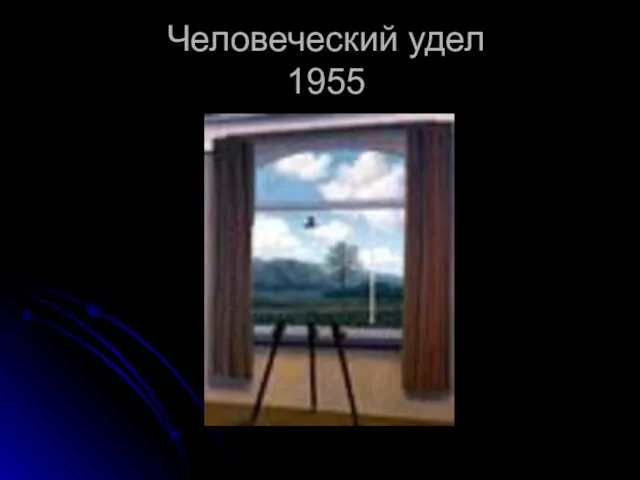 Человеческий удел 1955