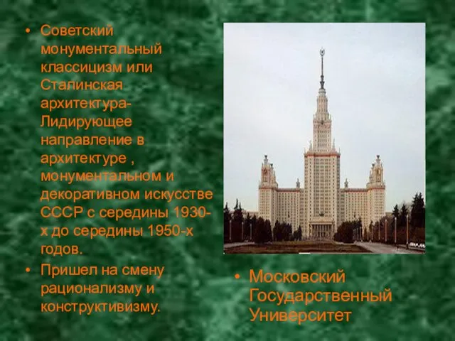 Советский монументальный классицизм или Сталинская архитектура- Лидирующее направление в архитектуре ,монументальном