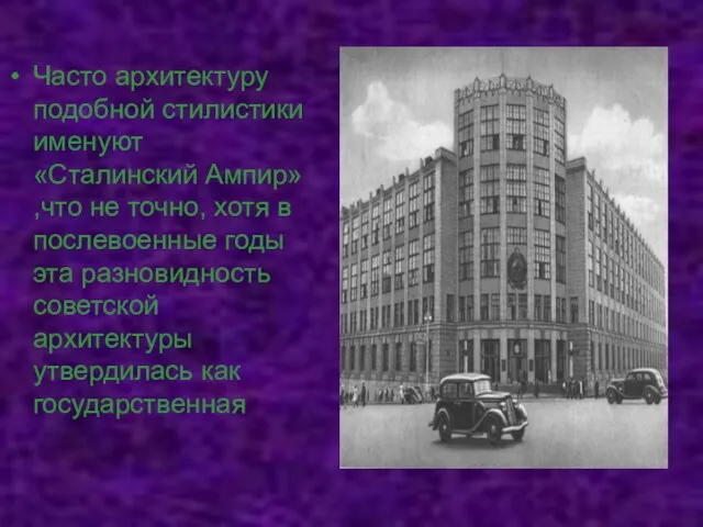 Часто архитектуру подобной стилистики именуют «Сталинский Ампир» ,что не точно, хотя