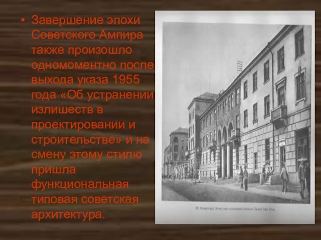 Завершение эпохи Советского Ампира также произошло одномоментно после выхода указа 1955
