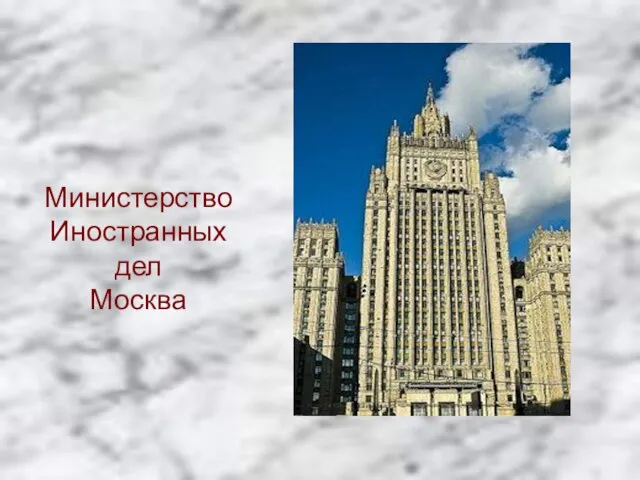 Министерство Иностранных дел Москва