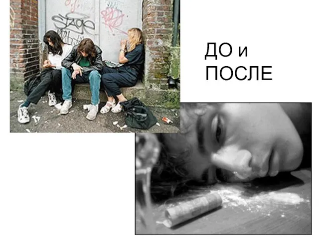 ДО и ПОСЛЕ