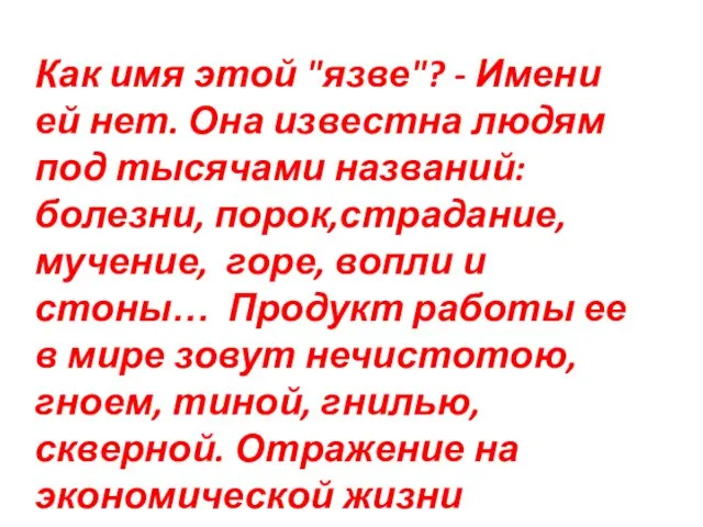 Как имя этой "язве"? - Имени ей нет. Она известна людям