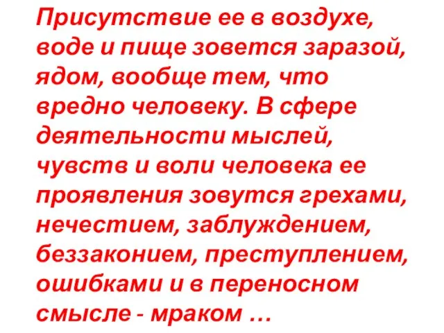 Присутствие ее в воздухе, воде и пище зовется заразой, ядом, вообще