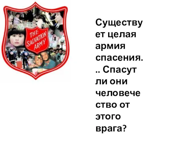 Существует целая армия спасения... Спасут ли они человечество от этого врага?