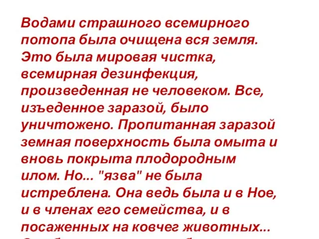 Водами страшного всемирного потопа была очищена вся земля. Это была мировая