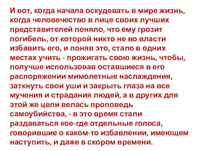 И вот, когда начала оскудевать в мире жизнь, когда человечество в