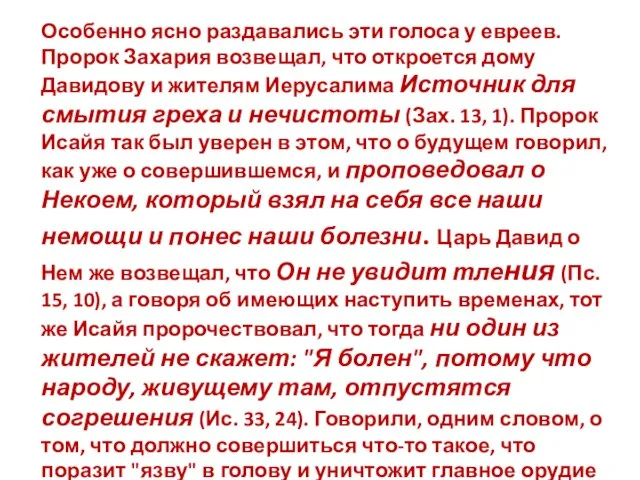 Особенно ясно раздавались эти голоса у евреев. Пророк Захария возвещал, что