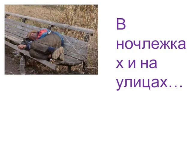 В ночлежках и на улицах…