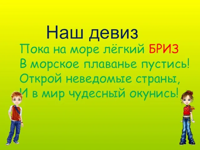 Наш девиз Пока на море лёгкий БРИЗ В морское плаванье пустись!