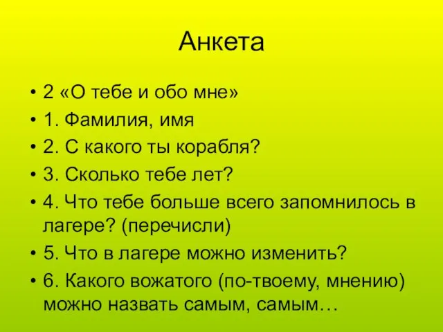 Анкета 2 «О тебе и обо мне» 1. Фамилия, имя 2.