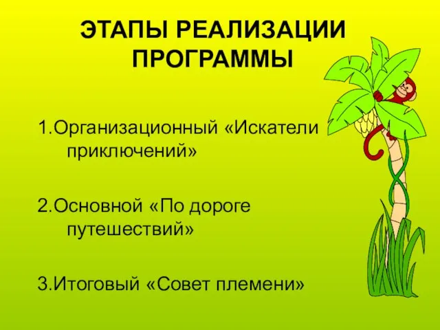 ЭТАПЫ РЕАЛИЗАЦИИ ПРОГРАММЫ 1.Организационный «Искатели приключений» 2.Основной «По дороге путешествий» 3.Итоговый «Совет племени»