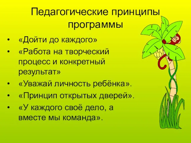 Педагогические принципы программы «Дойти до каждого» «Работа на творческий процесс и