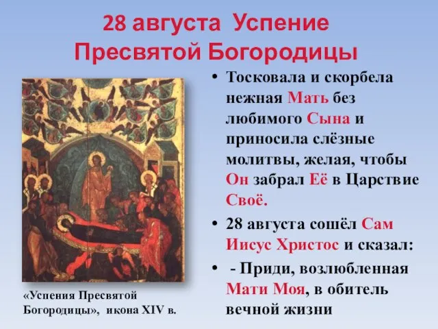 28 августа Успение Пресвятой Богородицы Тосковала и скорбела нежная Мать без