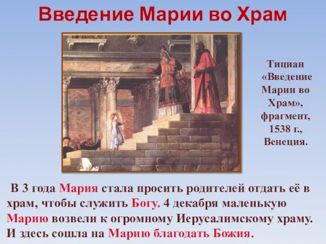 Введение Марии во Храм В 3 года Мария стала просить родителей