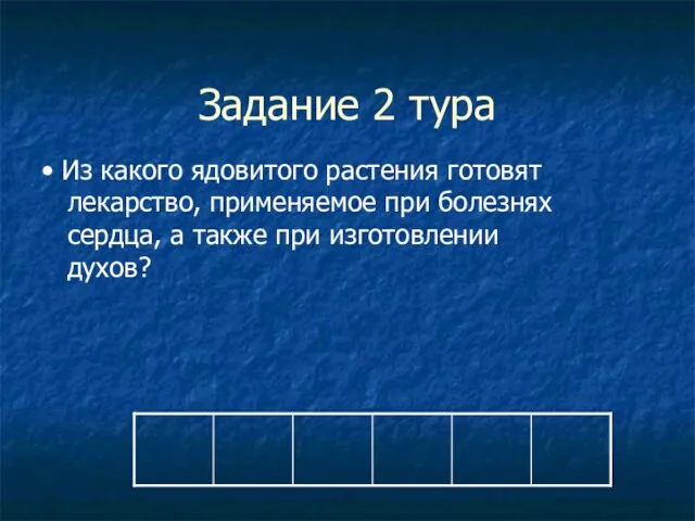 Задание 2 тура • Из какого ядовитого растения готовят лекарство, применяемое