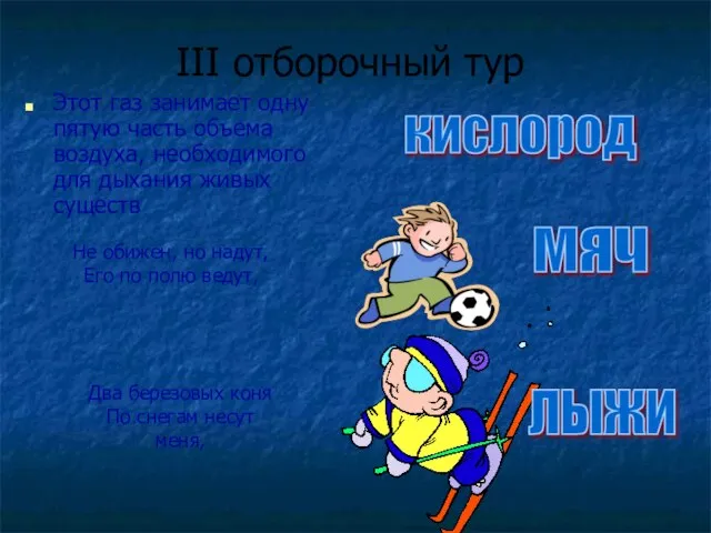 III отборочный тур Этот газ занимает одну пятую часть объема воздуха,