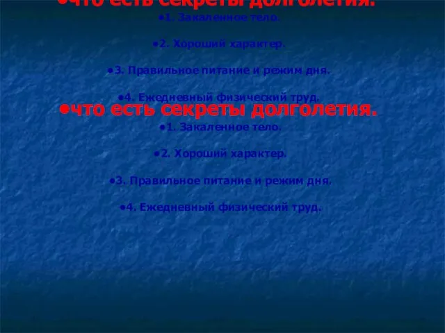 что есть секреты долголетия. 1. Закаленное тело. 2. Хороший характер. 3.