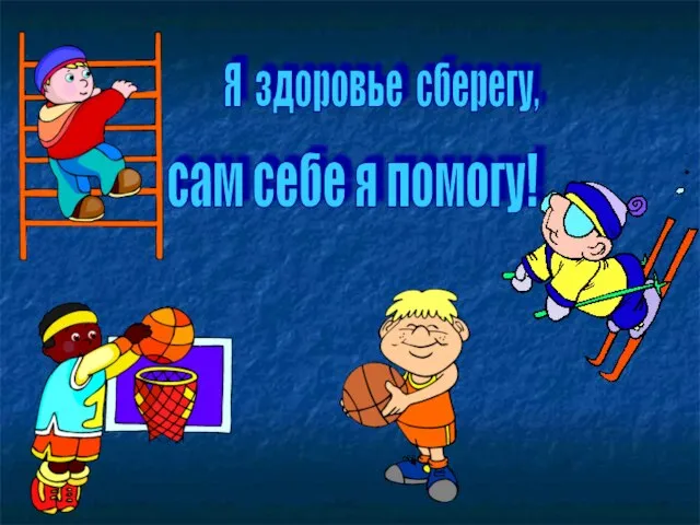 Я здоровье сберегу, сам себе я помогу!