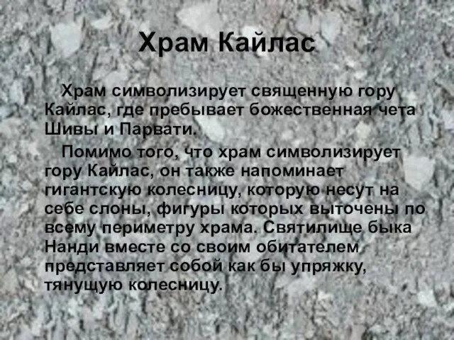 Храм Кайлас Храм символизирует священную гору Кайлас, где пребывает божественная чета