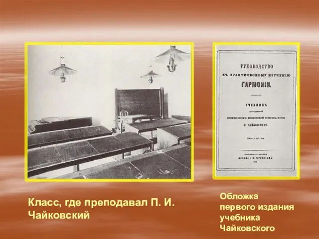 Класс, где преподавал П. И. Чайковский Обложка первого издания учебника Чайковского