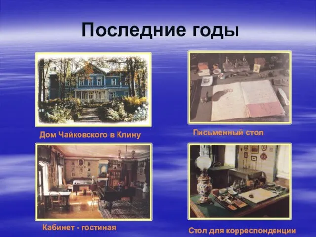 Последние годы Дом Чайковского в Клину Кабинет - гостиная Письменный стол Стол для корреспонденции