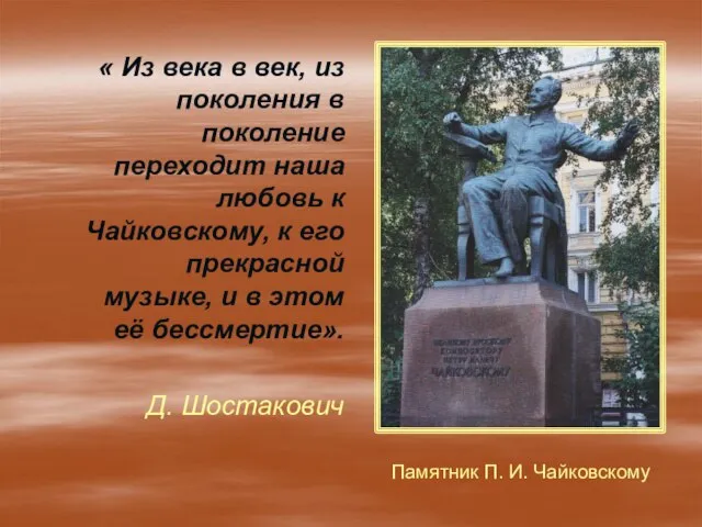 « Из века в век, из поколения в поколение переходит наша