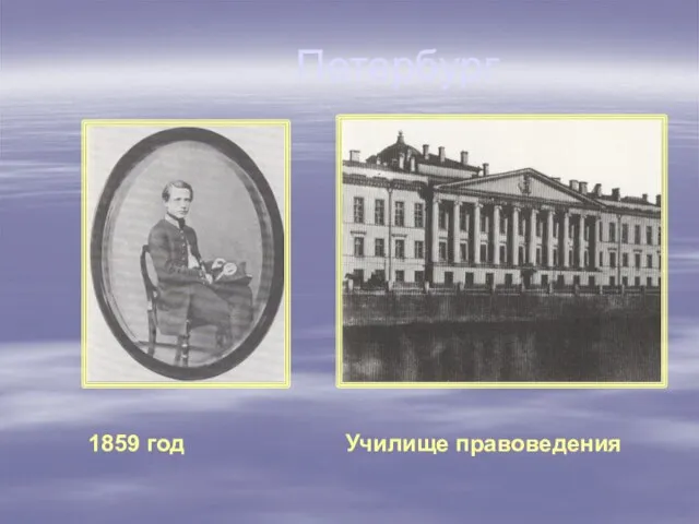 Петербург Училище правоведения 1859 год